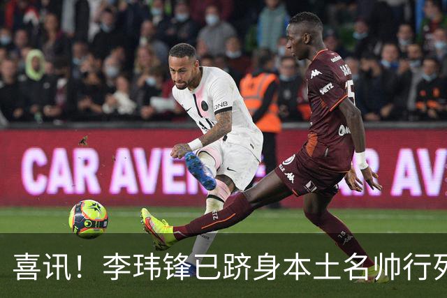 喜讯！李玮锋已跻身本土名帅行列，点石成金让降级队逆袭为冲超队