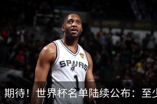 期待！世界杯名单陆续公布：至少有7名现役或前中超外援入选