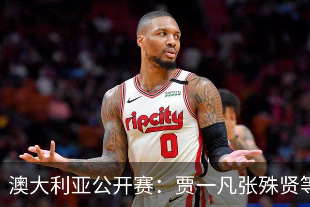澳大利亚公开赛：贾一凡/张殊贤等国羽组合晋级次轮