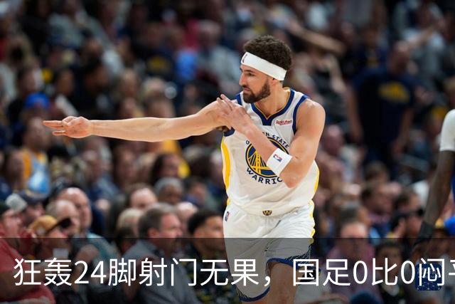 狂轰24脚射门无果，国足0比0闷平泰国队，武磊国家队百场纪念之夜错失良机